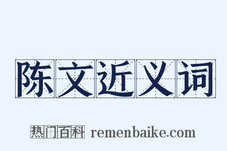 陈文近义词是什么意思的图片
